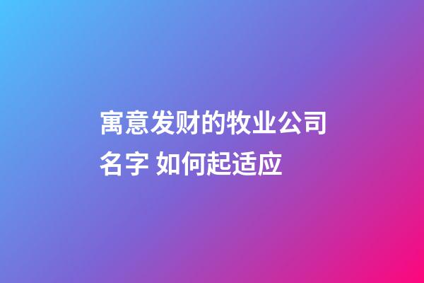 寓意发财的牧业公司名字 如何起适应-第1张-公司起名-玄机派